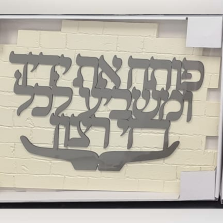 ברכת בית צבע אפור -גדול 250 שח 