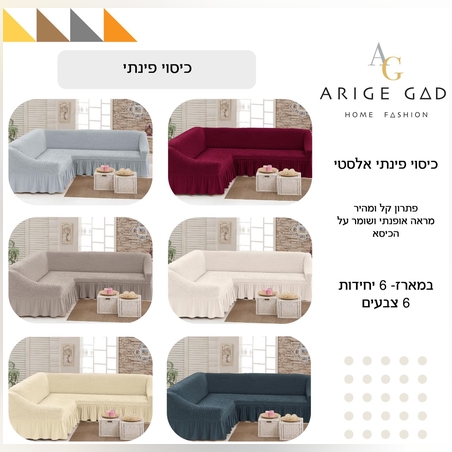 כיסוי סלון פינתי- בד נמתח