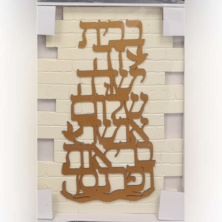 ברכת בית צבע זהב -גדול 250 שח