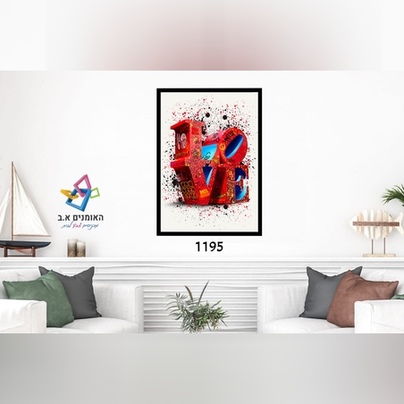 דגם: 1195 -אהבה 