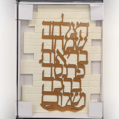 ברכת בית צבע זהב -גדול 250 שח 