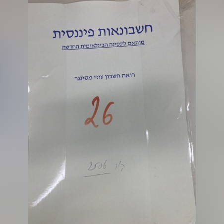 חשבונאות פיננסית -עוזי מסינגר חברי אגודה בלבד