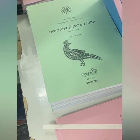 ערבית למתחילים לא חברי אגודה