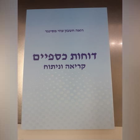 דוחות כספיים קריאה וניתוח חברי אגודה