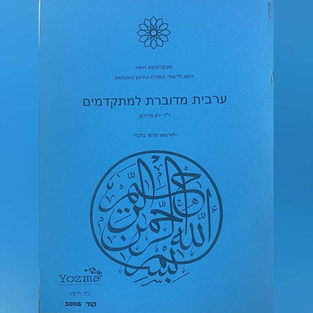 ערבית למתקדמים לא  חברי אגודה