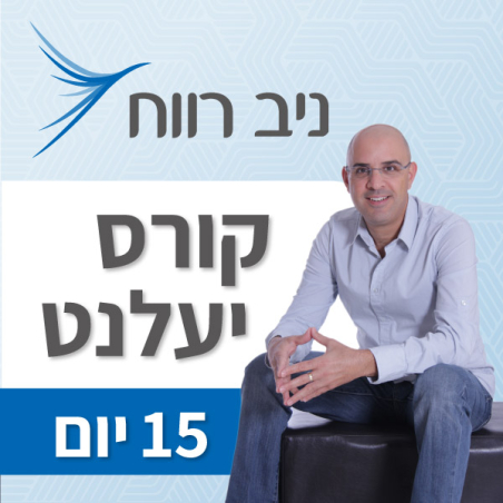 קורס יעלנט 15 יום