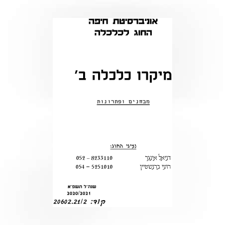 מקראה מיקרו ב מבחנים ופתרונות לא חברי אגודה