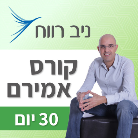 הכנה למבחן אמירם- ניב רווח
