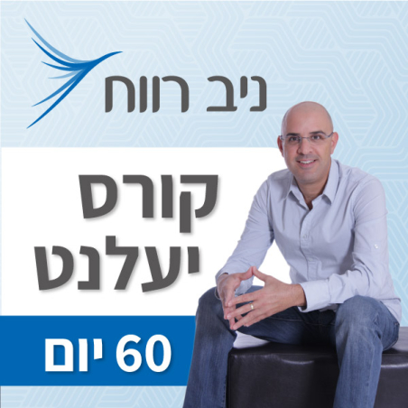 קורס יעלנט 60 יום