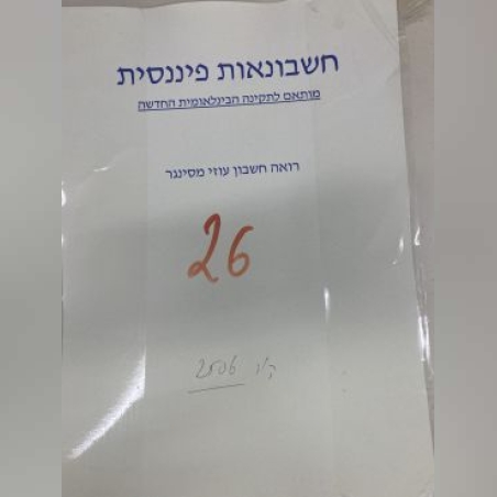 חשבונאות פיננסית -עוזי מסינגר לא חברי אגודה