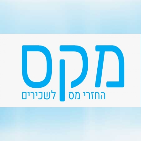 החזרי מס לשכירים