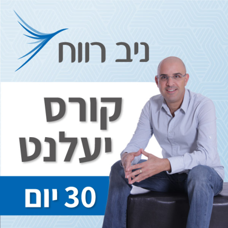 קורס יעלנט 30 יום