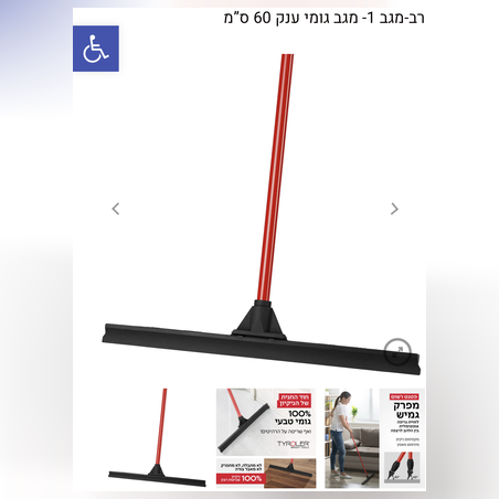 רב-מגב 1- מגב גומי ענק 60 ס”מ