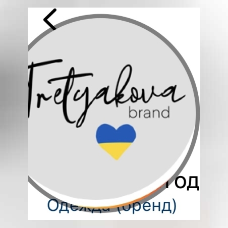 Tretyakova brand