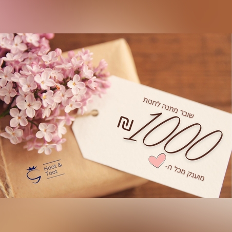 שובר מתנה על סך של 1000 ש''ח