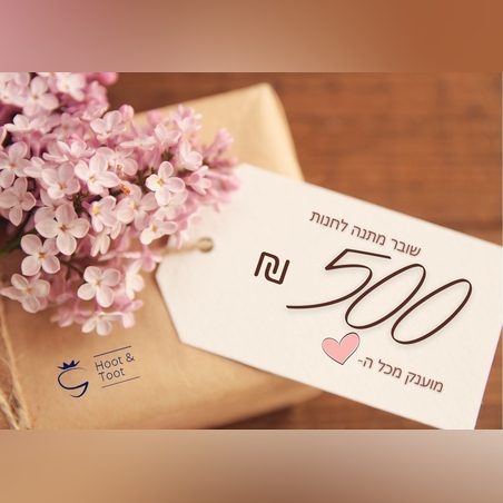 שובר מתנה על סך של 500 ש''ח