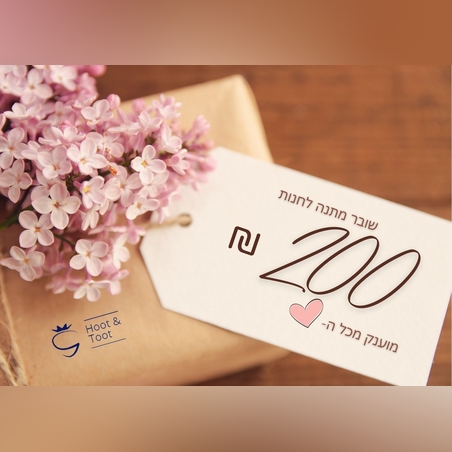 שובר מתנה על סך של 200 ש''ח