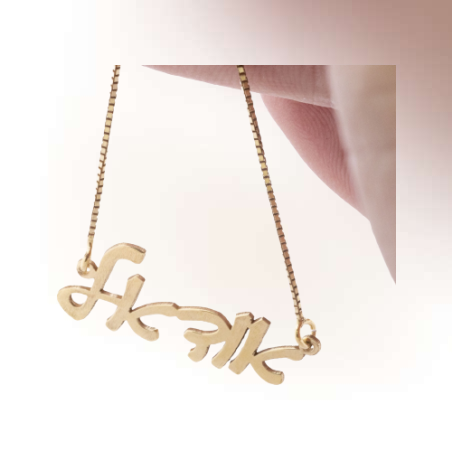 שרשרת שם בעיצוב אישי