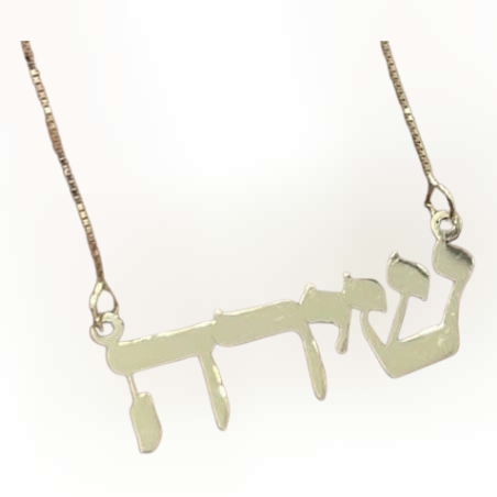 שרשרת שם - שירה