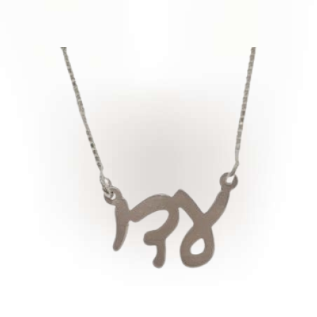 שרשרת שם בעברית כתב יד