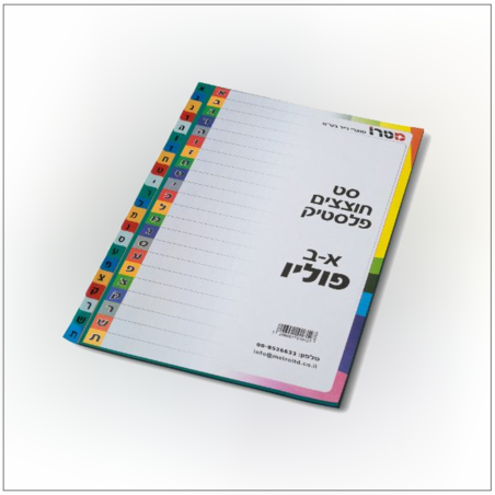 חוצצים א-ב פלסטיק פוליו