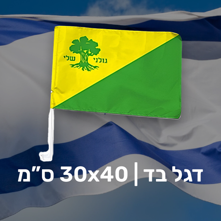 דגל גולני לרכב - 30X40