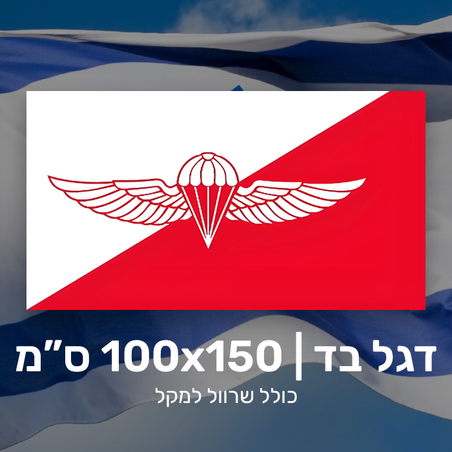 דגל צנחנים - 100X150