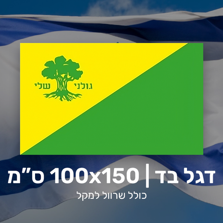 דגל גולני 100X150