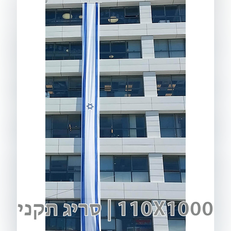 דגל לבניין 110X1000 סריג תקני