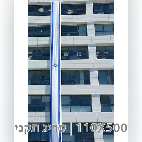 דגל לבניין 110X500 סריג תקני
