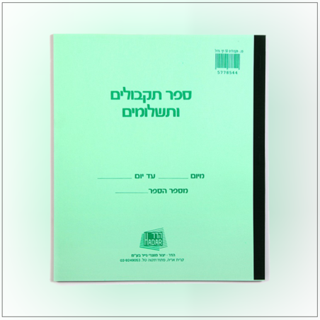 ספר תקבולים ותשלומים