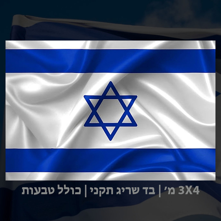 דגל ישראל 3X4 שריג תקני + טבעות