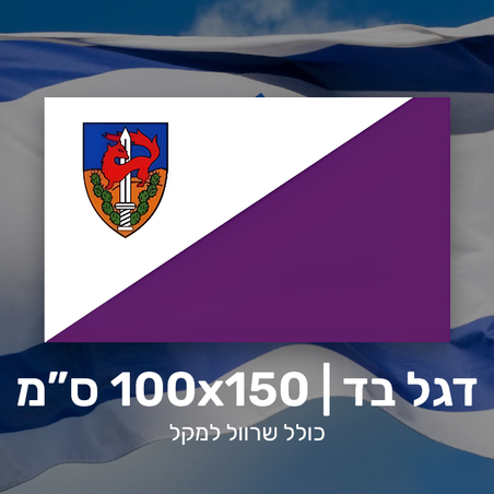 דגל גבעתי - 100X150