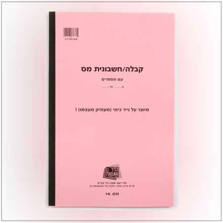 פנקס קבלה/חשבונית לעוסק מורשה כימי