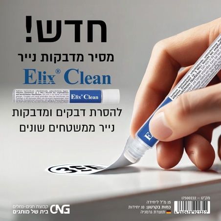 מסיר מדבקות נייר ELIX CLEAN