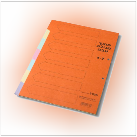 חוצצים מנילה קרטון 1/7 פוליו עבה