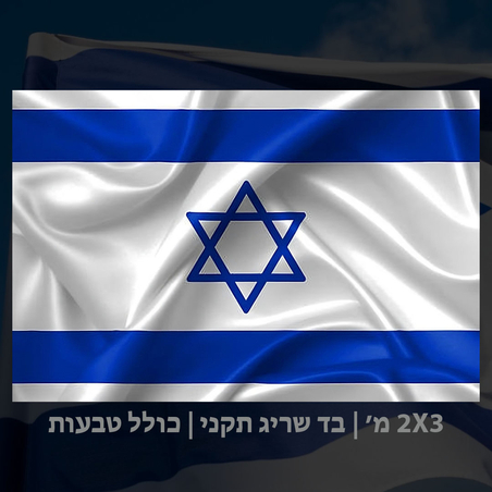 דגל ישראל 2X3 שריג תקני + טבעות