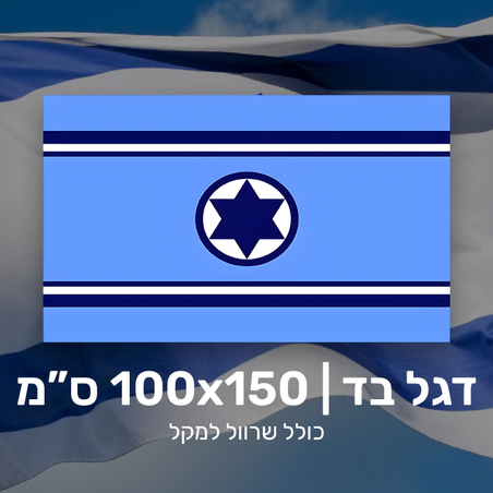 דגל חיל האוויר - 100X150