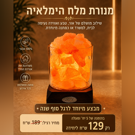 מנורת מלח מעוצבת