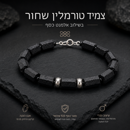 צמיד טורמלין שחור בשילוב אלמנט כסף