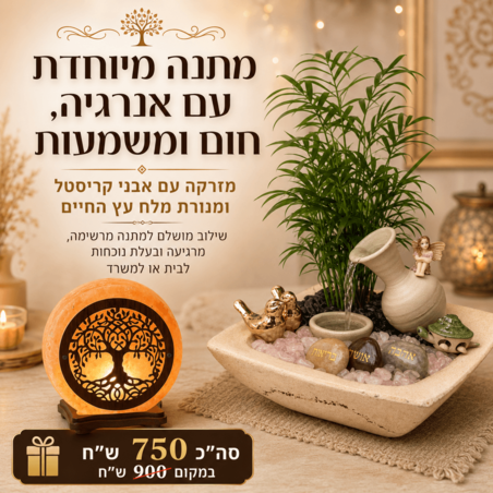 מארז מזרקה ומנורת מלח סמלים ( בהתאם לדגם הקיים במלאי)