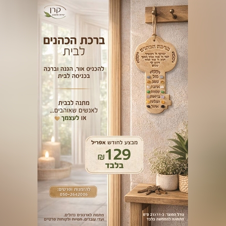 ברכת הכהנים מפתח