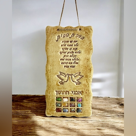 ברכת הבית 12 אבני החושן