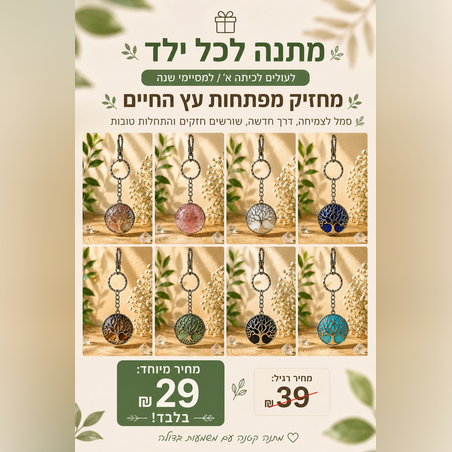 מחזיק מפתחות עץ החיים