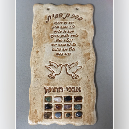 ברכת הבית 12 אבני החושן