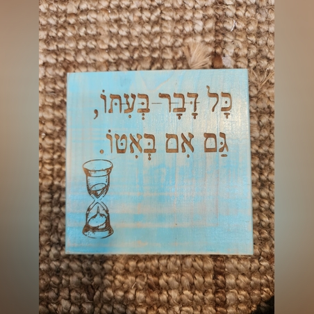 שלט השראה מעץ בעבודת יד - כל דבר בעתו