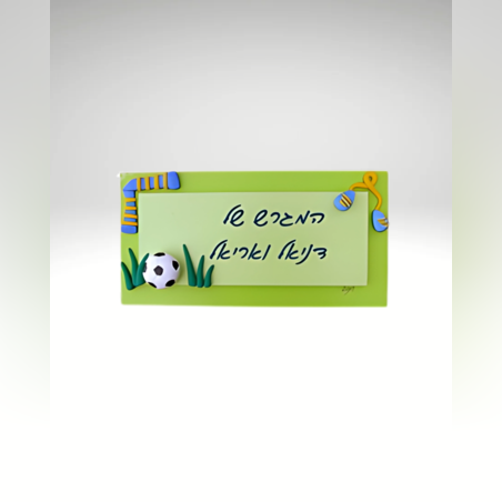 שלט עץ צבעוני עם עיטורים מחימר פולימרי - כדורגל