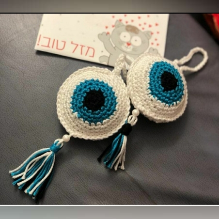 עין סרוגה בעבודת יד בצבעי לבן תכלת