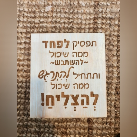 שלט השראה מעץ בעבודת יד - תפסיקו לפחד