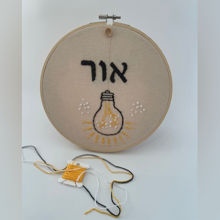 שלט רקמה דגם אור עם שם לבחירה בעבודת יד